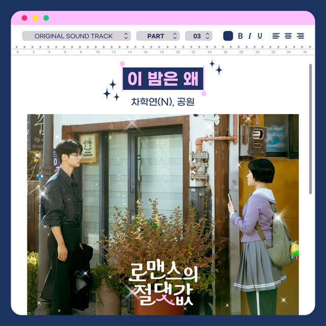 Absolute Value of Romance OST Part 3