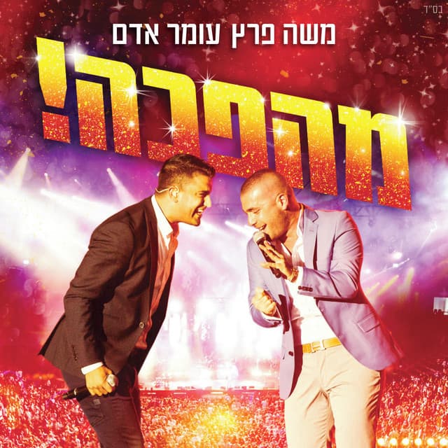 מהפכה! (Live)