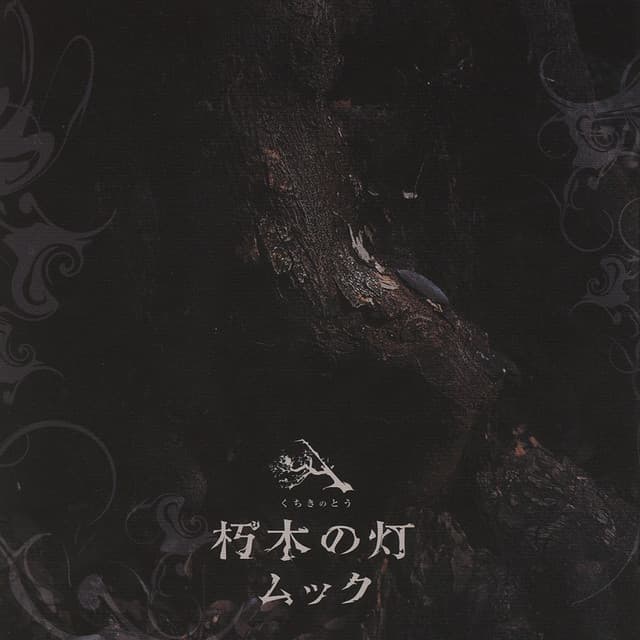 朽木の塔 / Kuchiki no tou